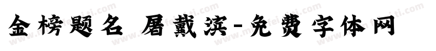 金榜题名 屠戴滨字体转换